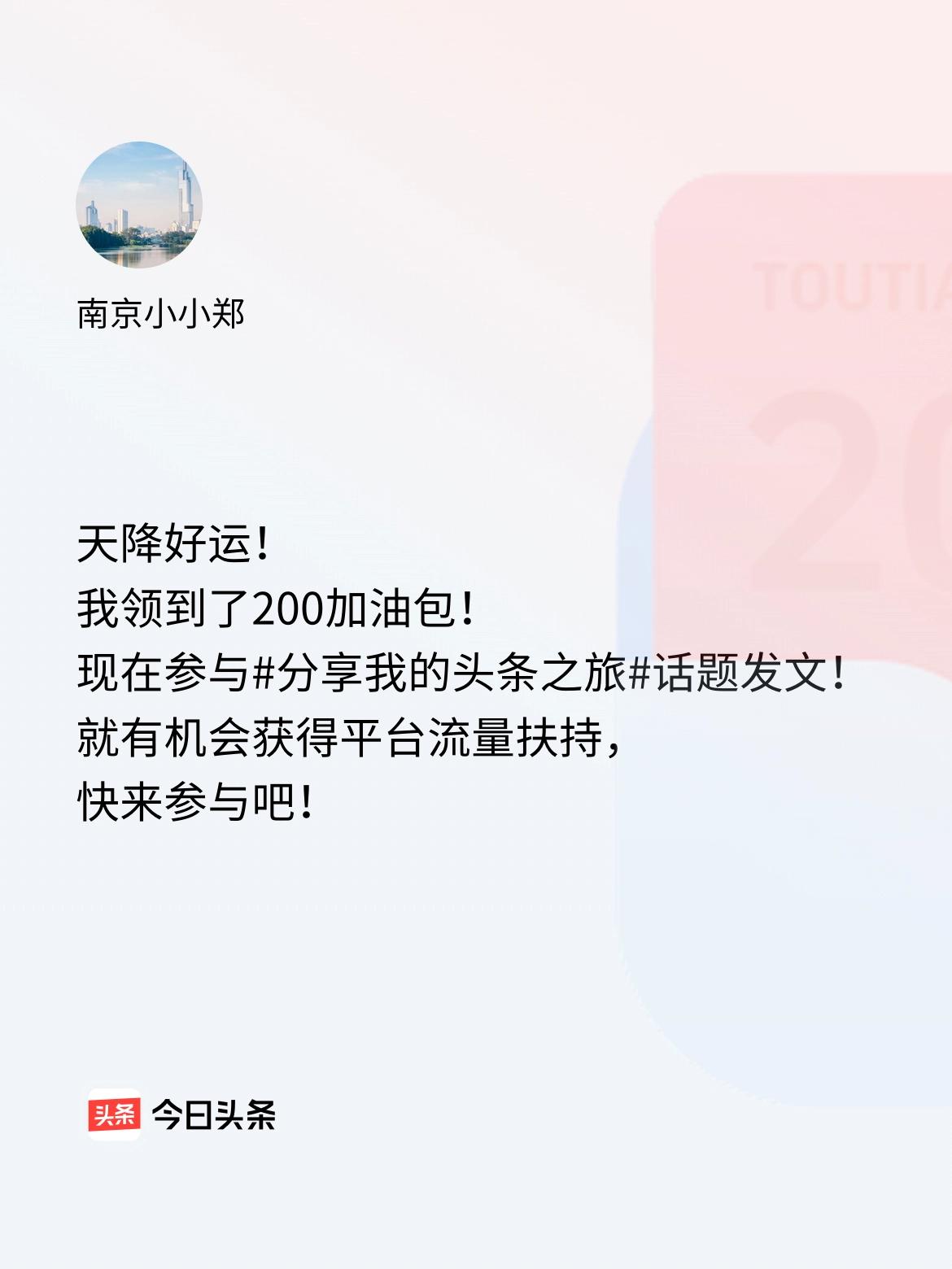天降好运！我领到了200加油包！现在参与话题发文，就有机会获得平台流量扶持，快来
