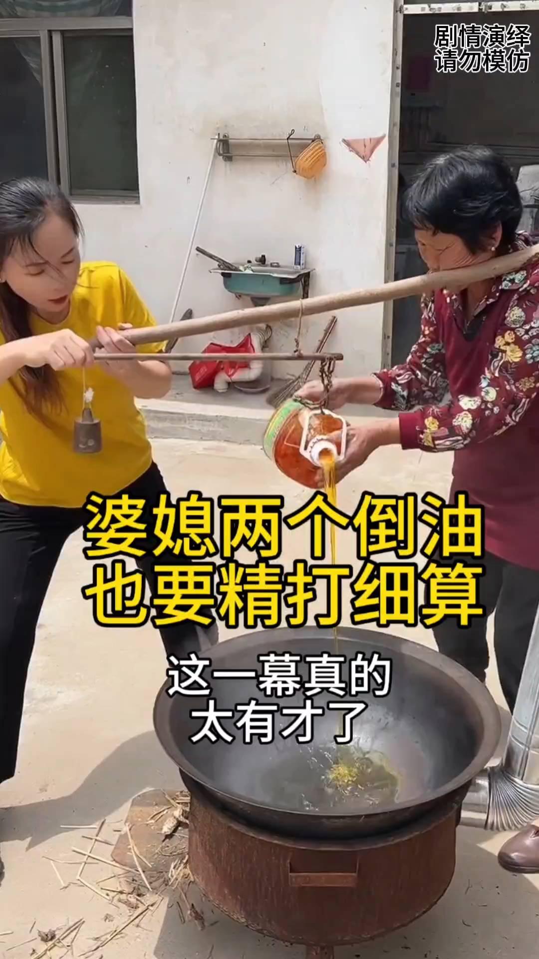 婆媳两个倒油也要精打细算。
婆媳两个准备往锅里放油，由于婆婆说过日子要精打细算，