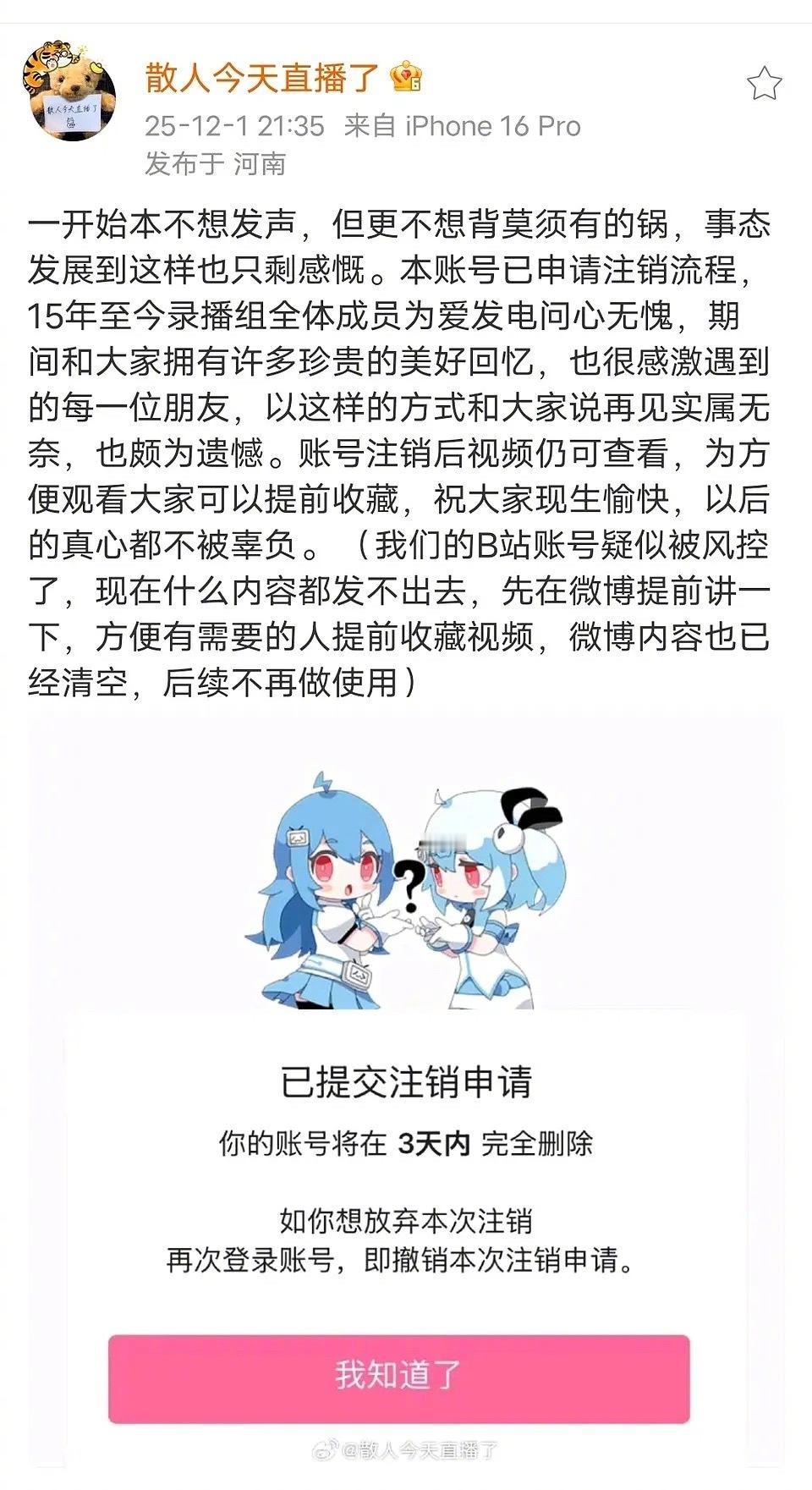 逍遥散人录播组注销账号 