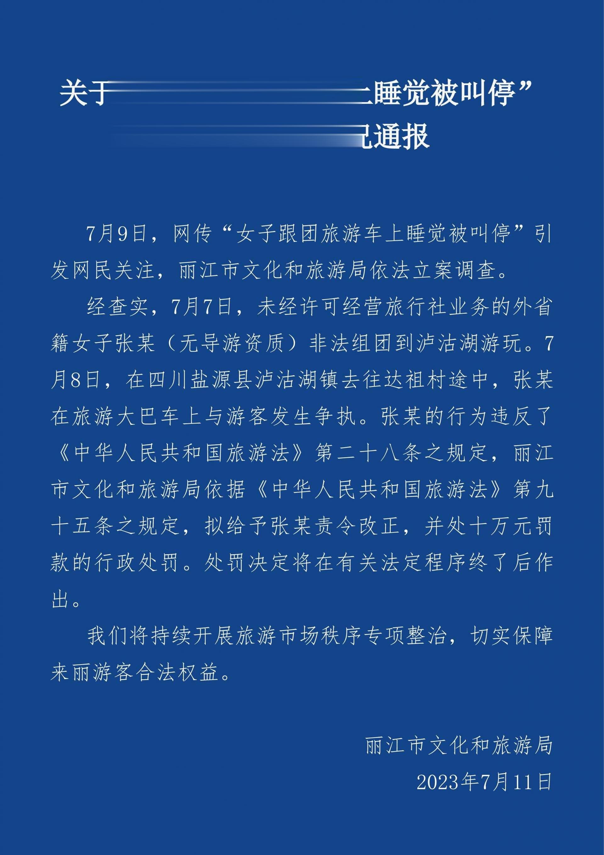 #丽江通报女子跟团旅游车上睡觉被叫停#罚款10万，这下足够尊重他了 ​​​