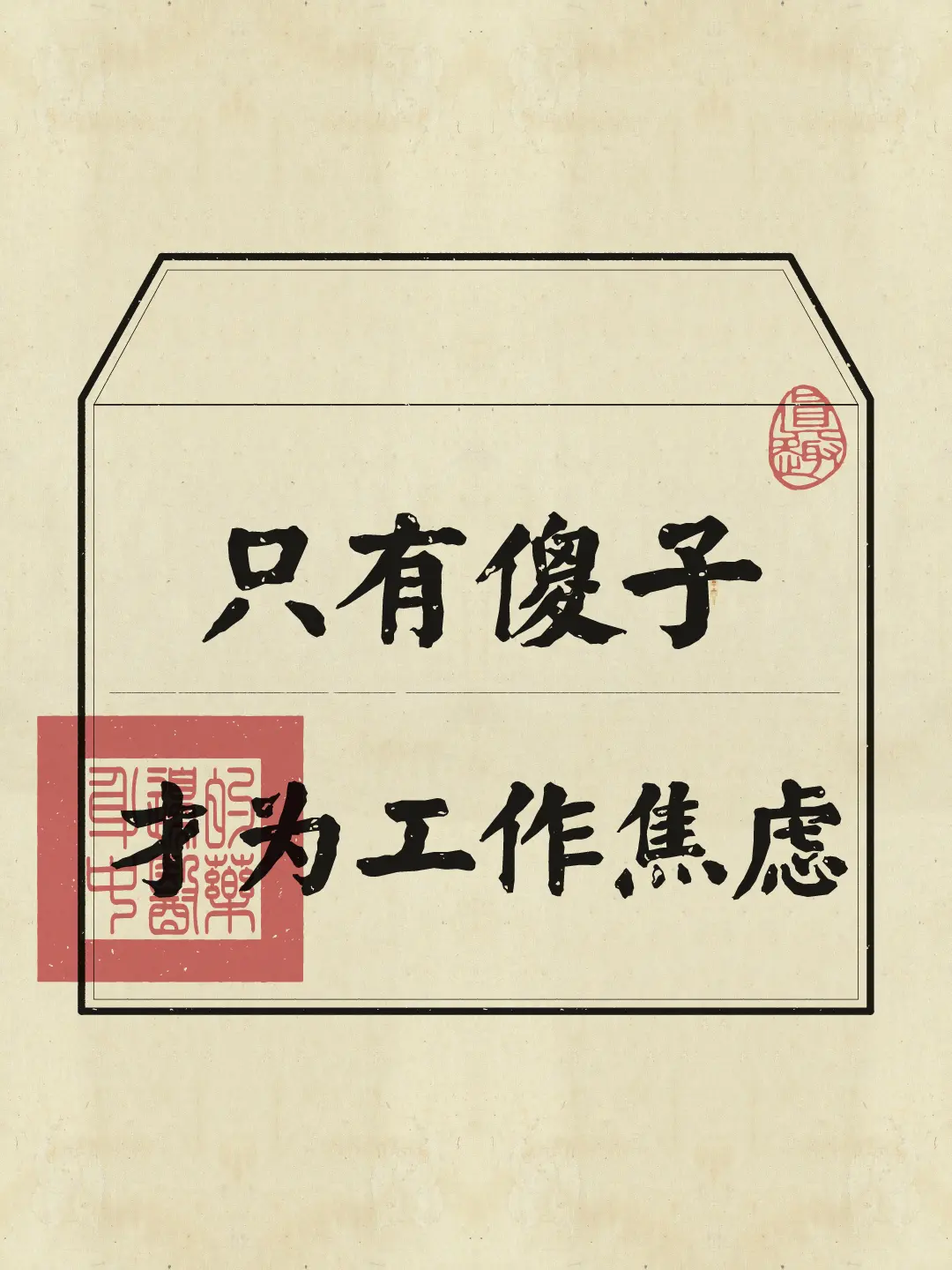 不要为工作 ！