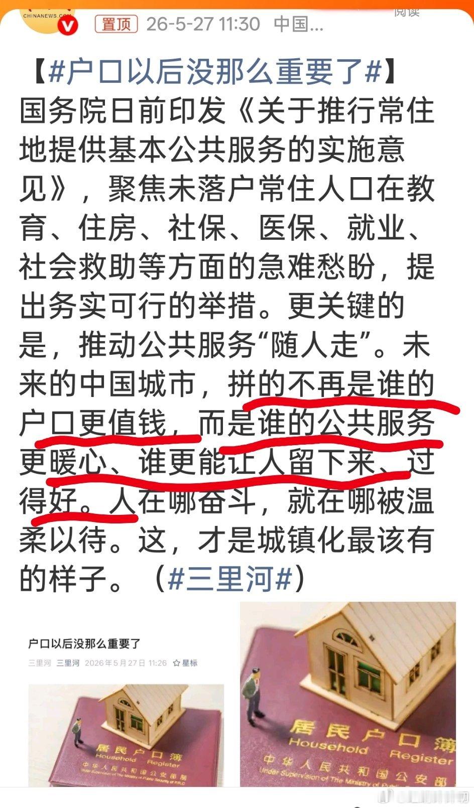 户口以后没那么重要了这得好多年才能实现的吧？起码未来几年都不太可能！ 