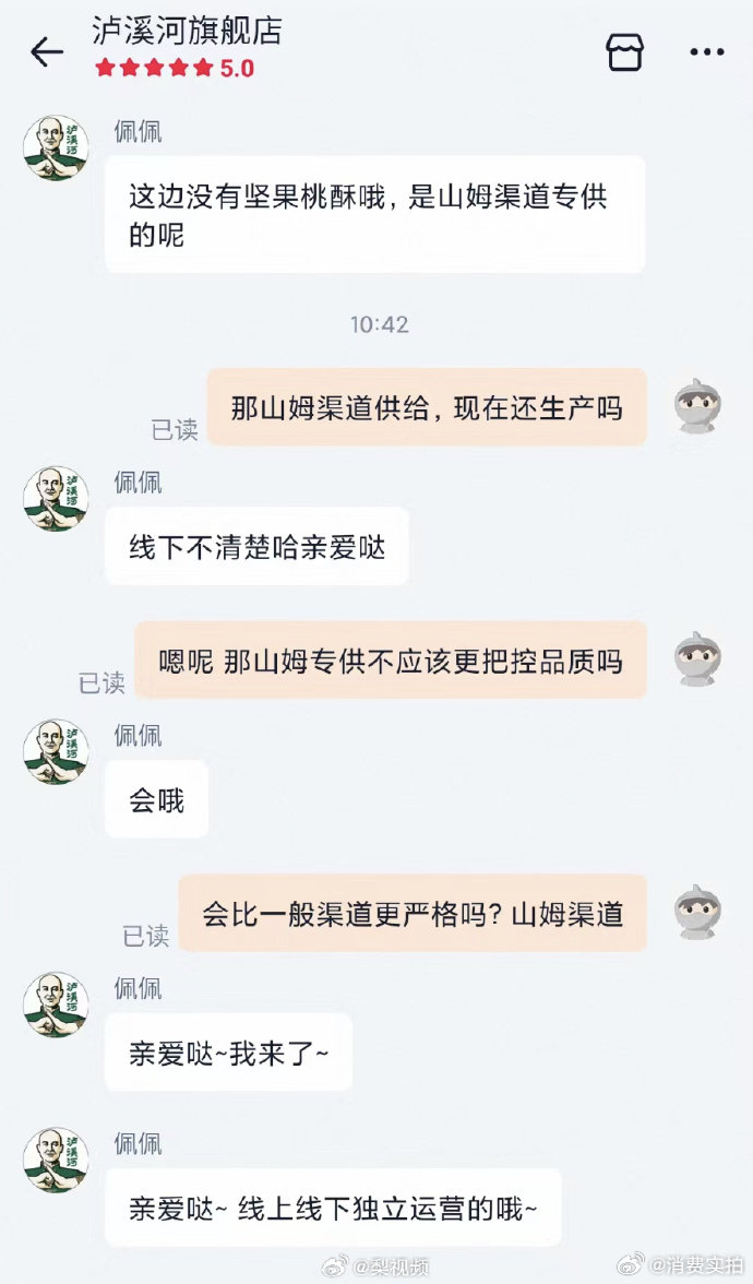 【山姆线上下架泸溪河桃酥，泸溪河客服称涉事桃酥为山姆专供】近日，有消费者自称，在