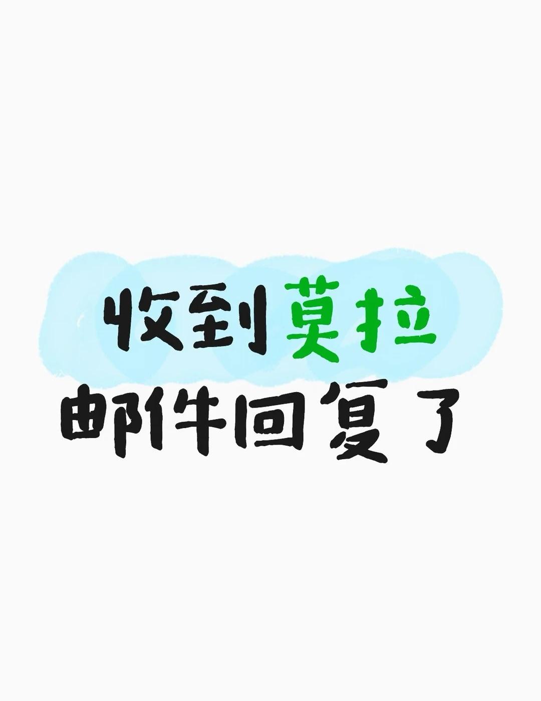 收到莫拉邮件回复了
更新：
关于有禾提出可能是因为中英文括号的问题 我当时是直接
