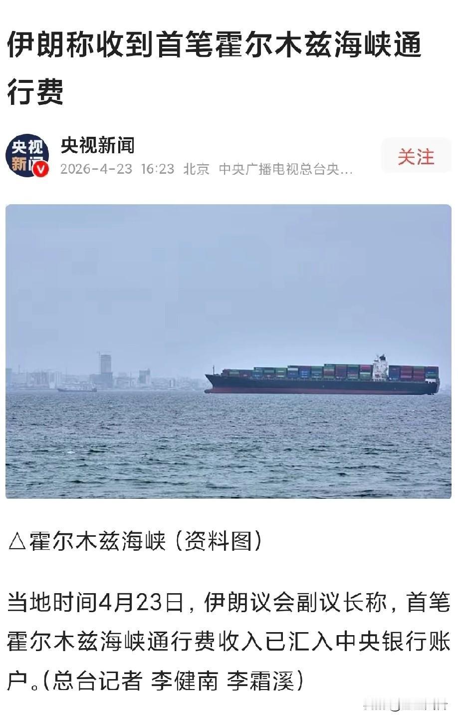 伊朗公布收到首笔过路费！
如果是西方阵营的，伊朗就公布了
目前伊朗官方，还没公开