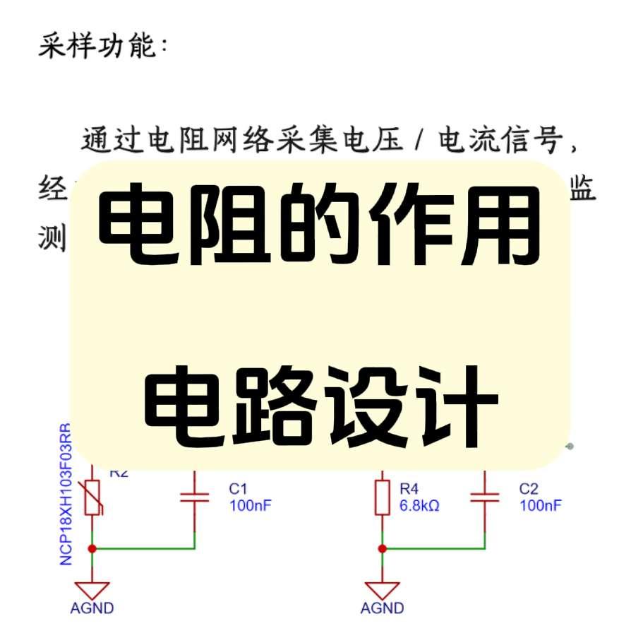 电阻作为电子电路的基础无源元件，通过不同的电路组态实现多种关键功能，是保障电子系