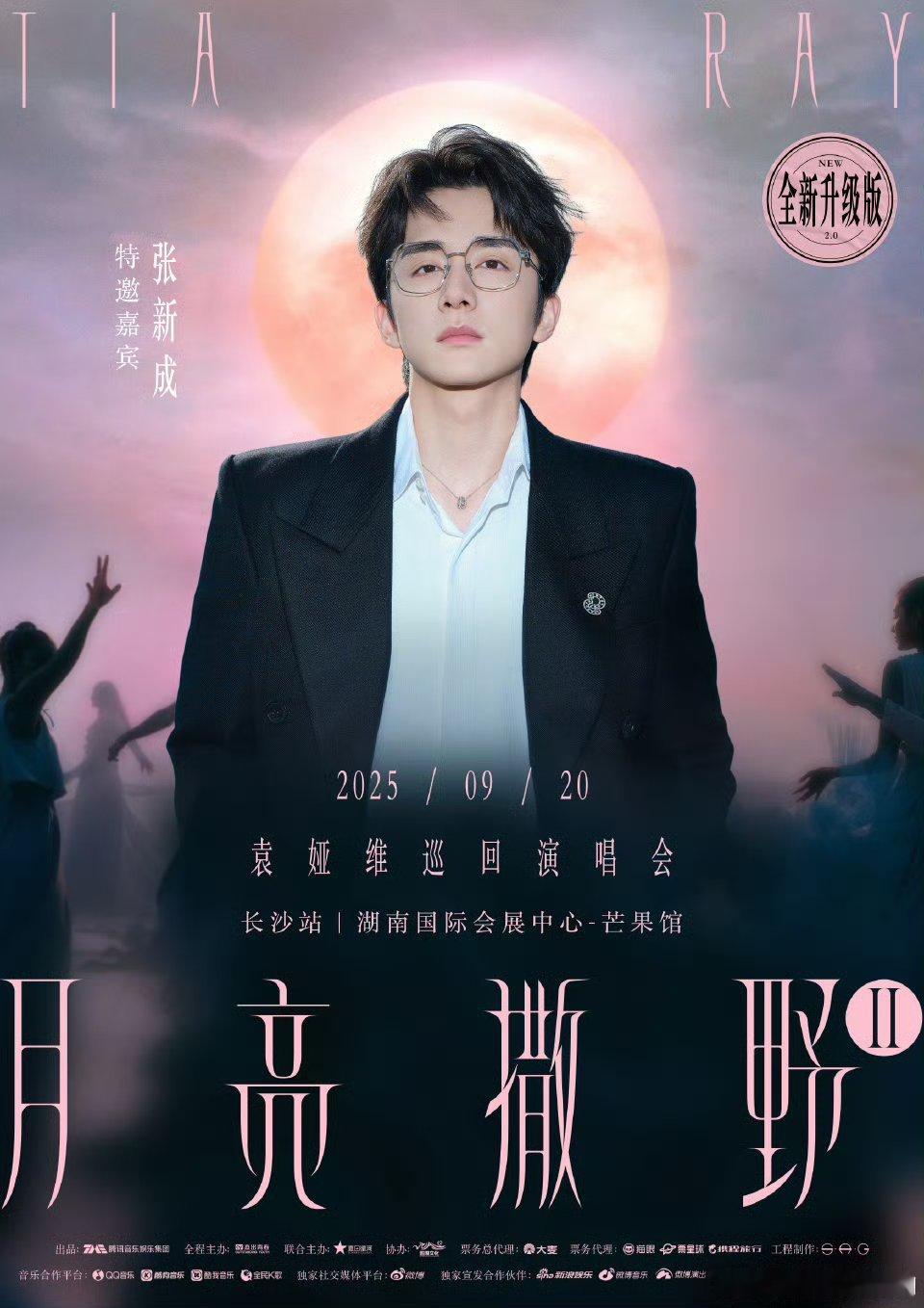 袁娅维长沙演唱会嘉宾官宣 家人们，袁娅维长沙站嘉宾是张新成和鹤The Crane