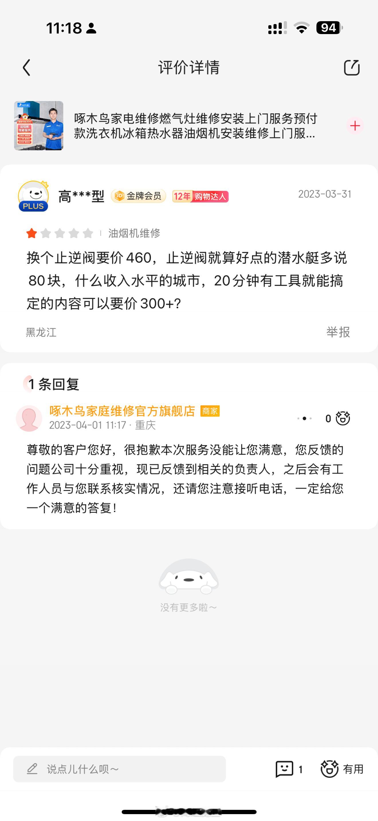 啄木鸟称放弃公关 我在京东历史上第一个差评反正是没得到过满意答复[揣手] ​​​