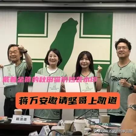 “倒戈”，也喊哥！
蒋万安邀担任沈伯洋竞总副主委的王世坚一起上凯道，既显宽容，更