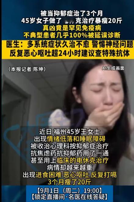 福建福州，一45岁女子因情绪低落、失眠被收治心理科，按抑郁症治了3个月。抗焦虑药