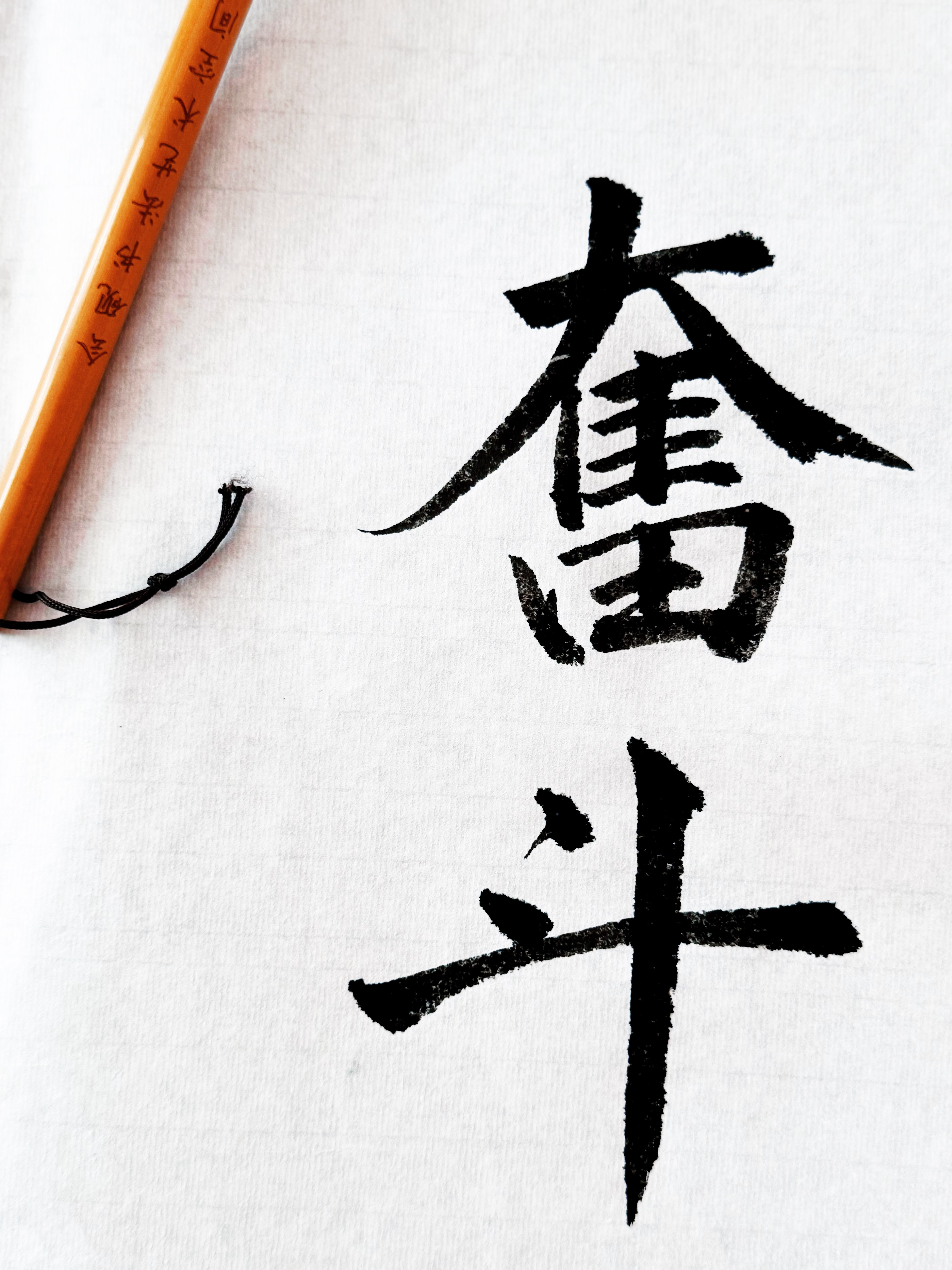 好古老的两个字