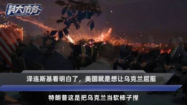 【科大防务】每月只给12枚爱国者，泽连斯基看明白了，美国就是想让乌克兰跪下屈服！

#热点聚焦#