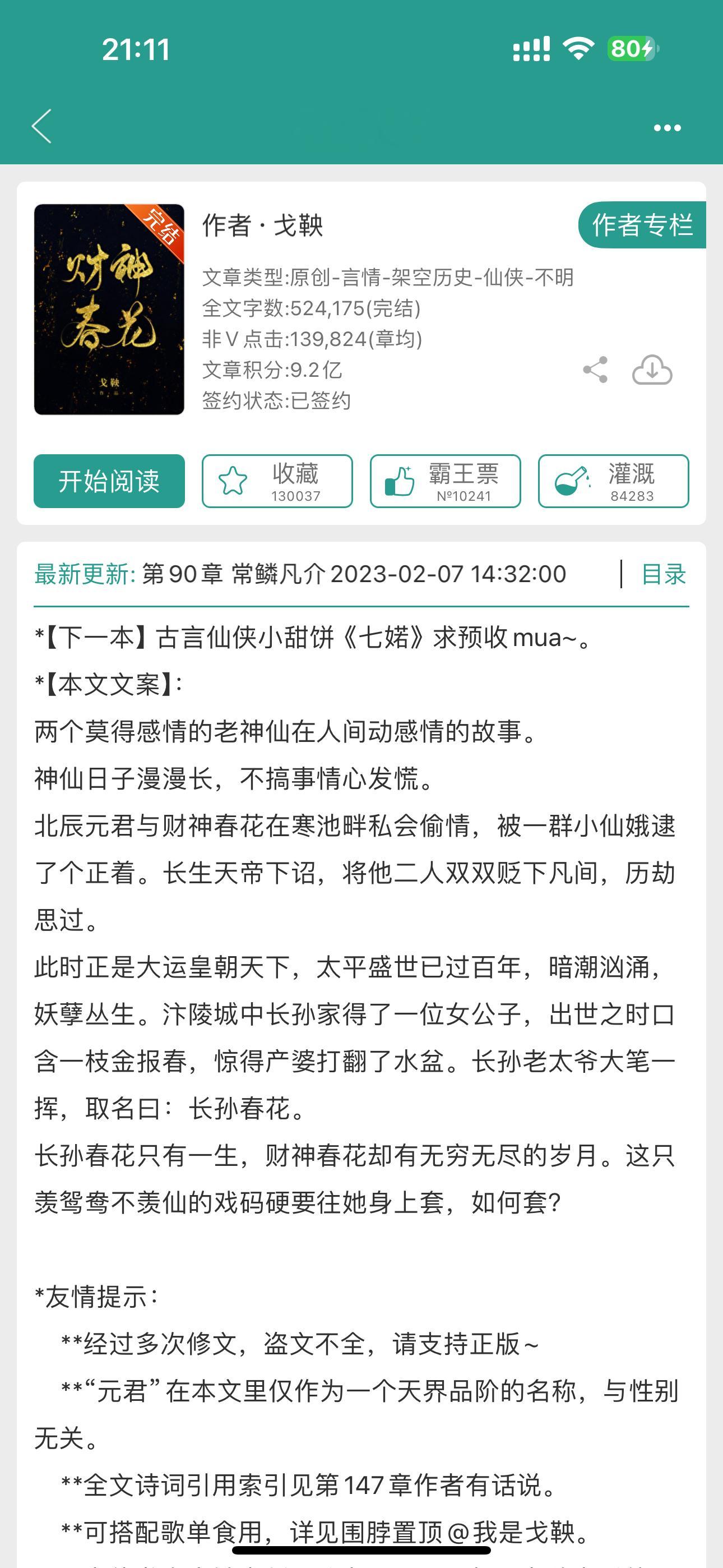 《财神春花》by戈鞅▫️古言／群像文／欢喜冤家／前世今生一说到群像文，评论里必定