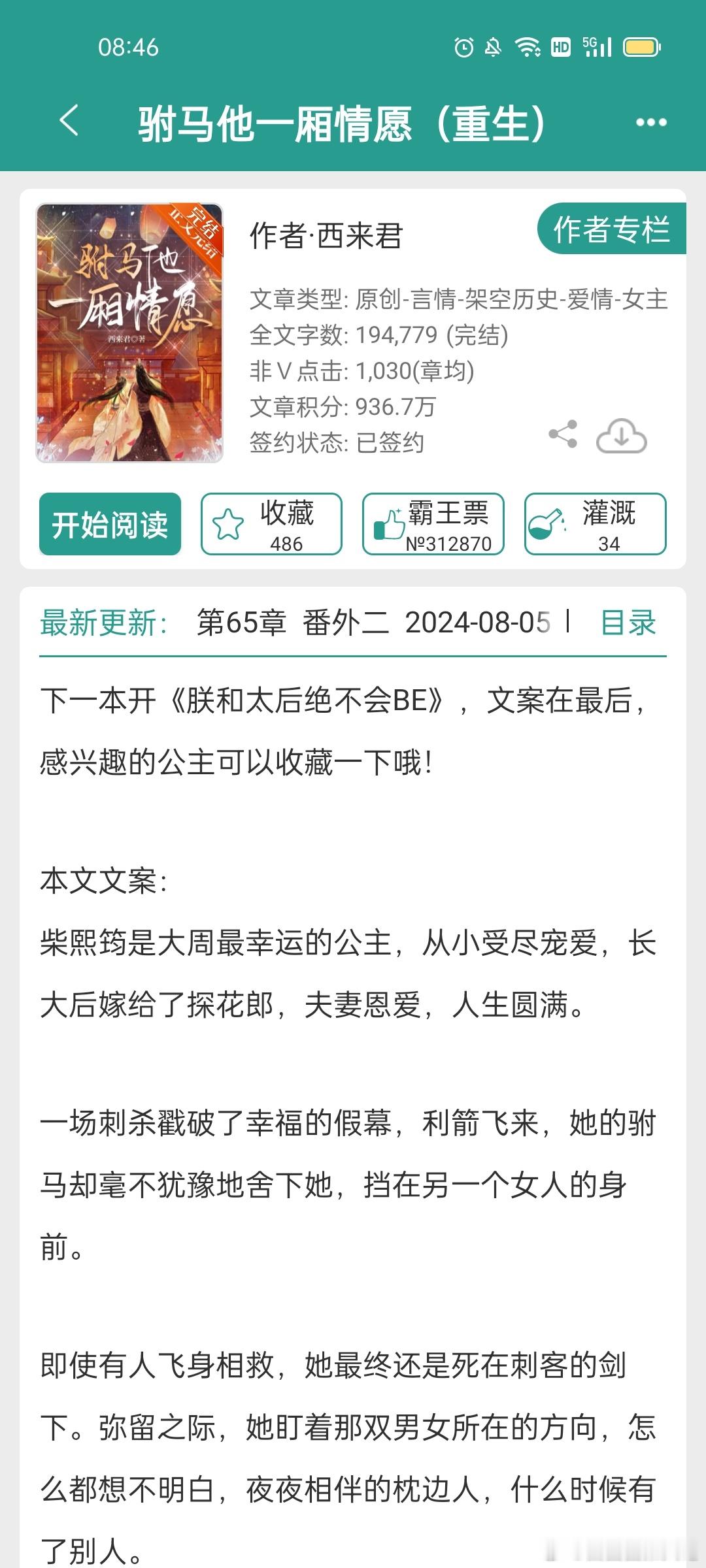 #推文[超话]##言情小说推荐# 《驸马他一厢情愿（重生）》 ​​​