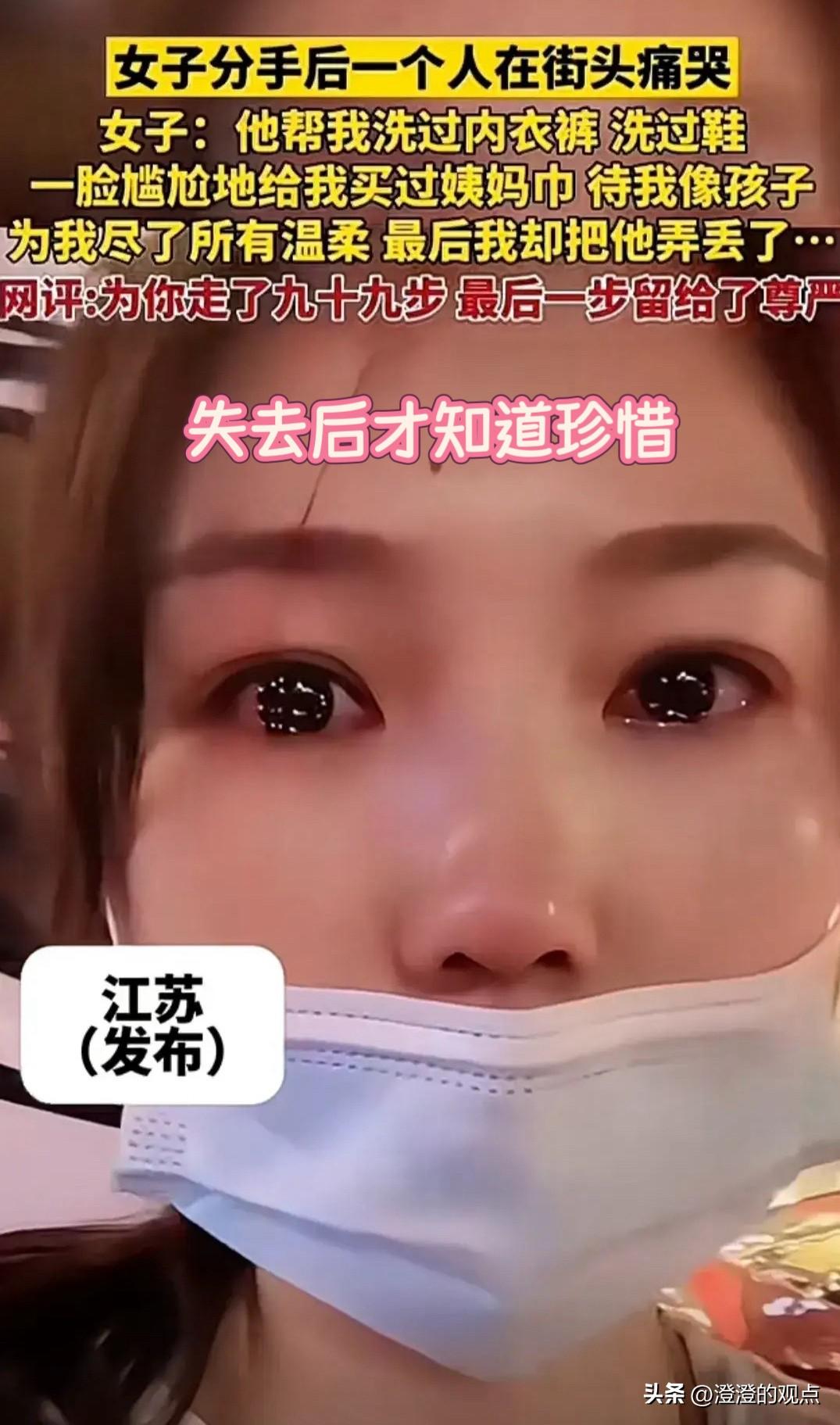 分手了才懂得珍惜！

江苏街头这姑娘哭得稀里哗啦，看着挺让人揪心的。
可仔细一听