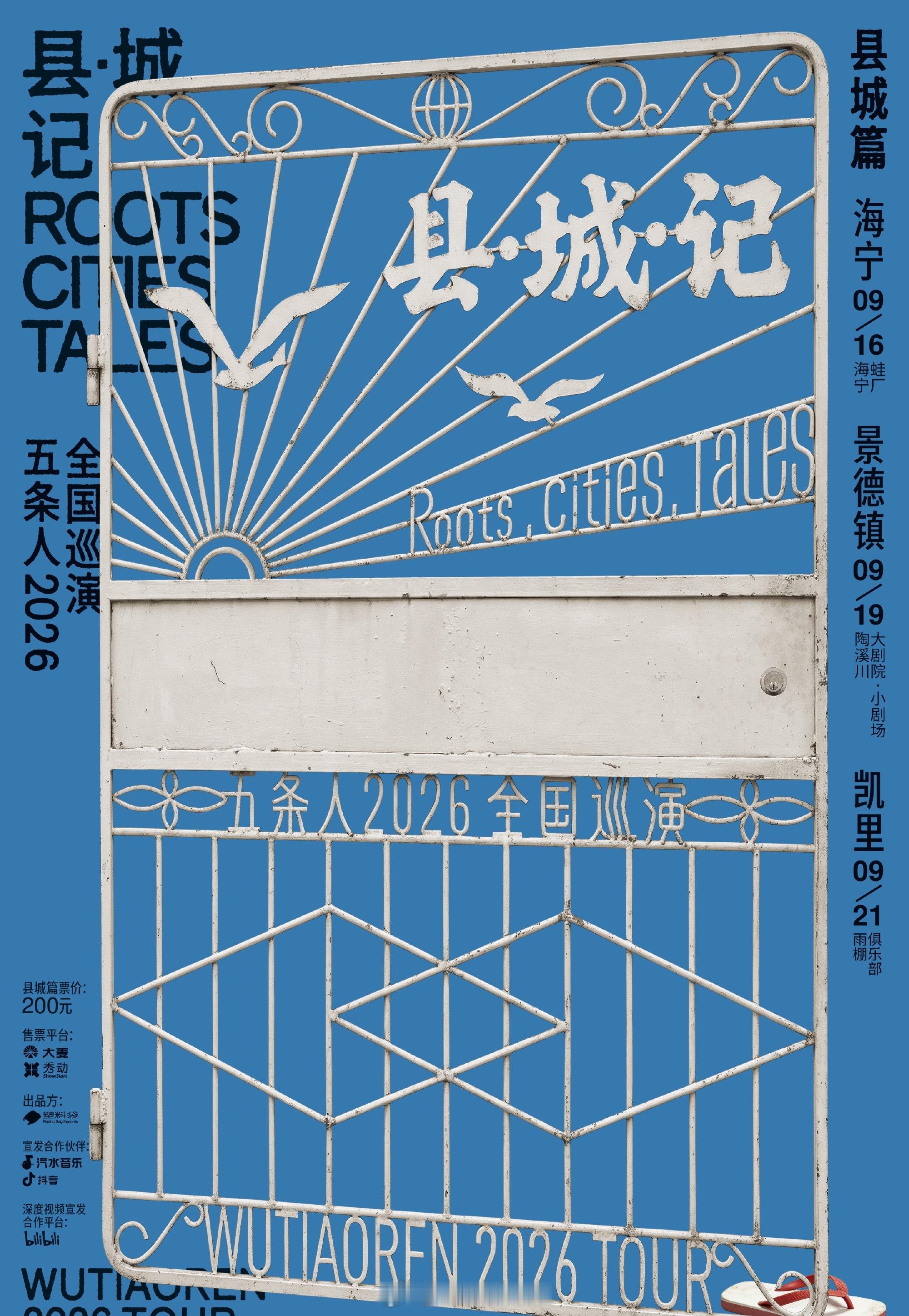 五条人要去“县城”演出了 没有一二线城市，没有专业千人livehouse，回到“