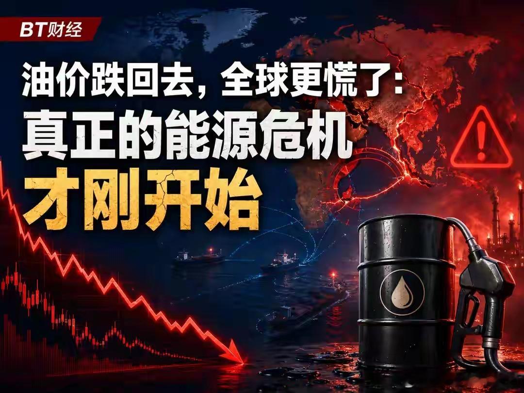 油价跌回去，全球更慌了：真正的能源危机才刚开始国际油价从前期冲突高点回落，一度回