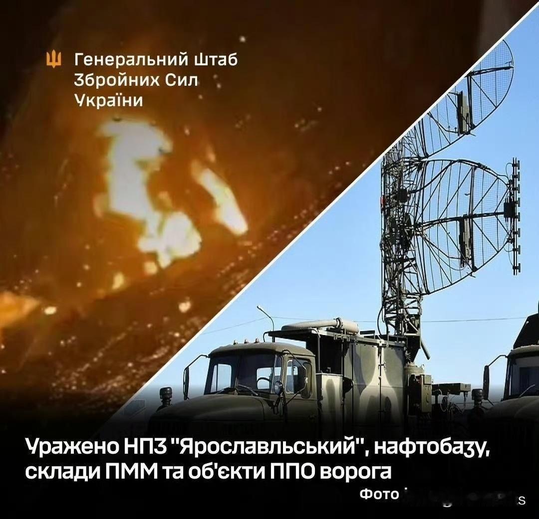 乌克兰总参谋部通报称，俄罗斯雅罗斯拉夫尔（Yaroslavl）的一座炼油厂遭到打