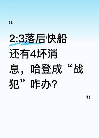 比赛局势对其不利，不仅大比分2:3落后快船，还传来4个坏消息。哈登在这场比赛的表