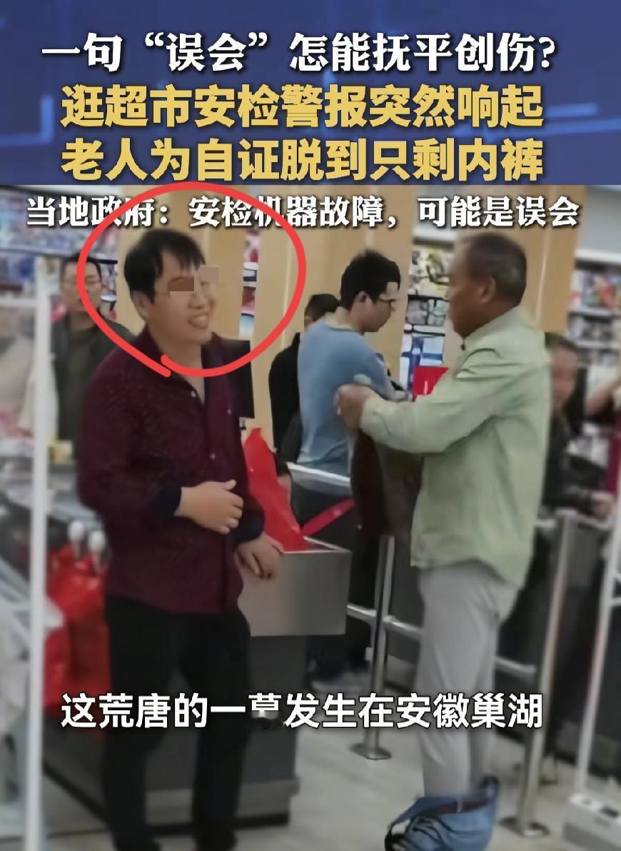 逛个超市被当成了贼，

老人为自证脱到只剩裤衩子，

在什么也没搜到的情况下，工