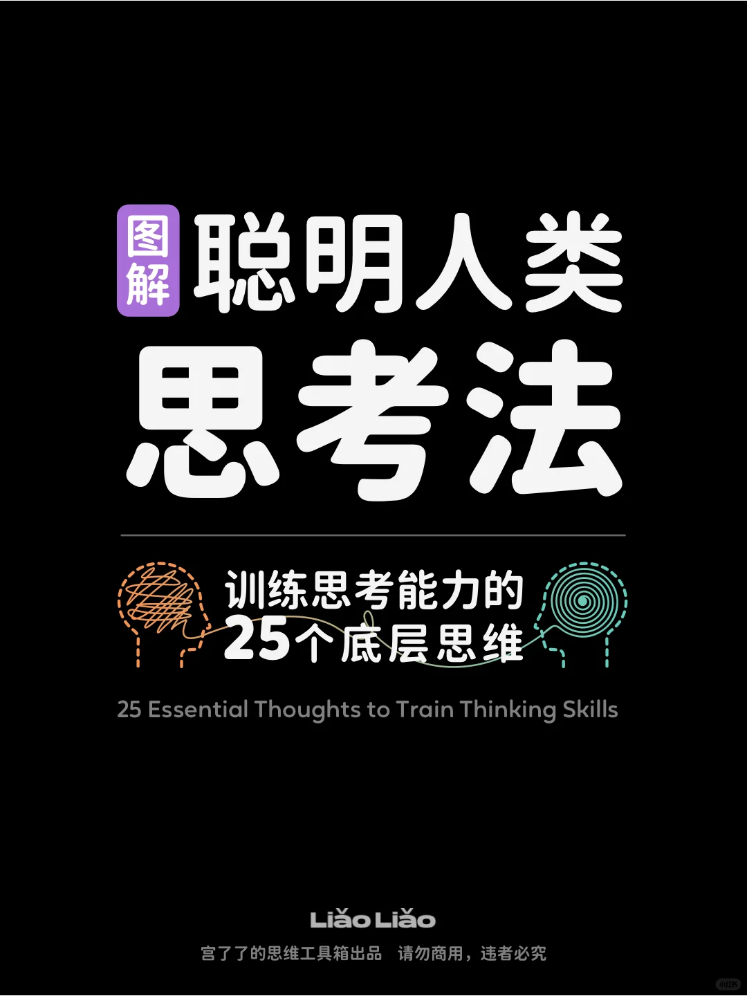 「图解」聪明人类思考法