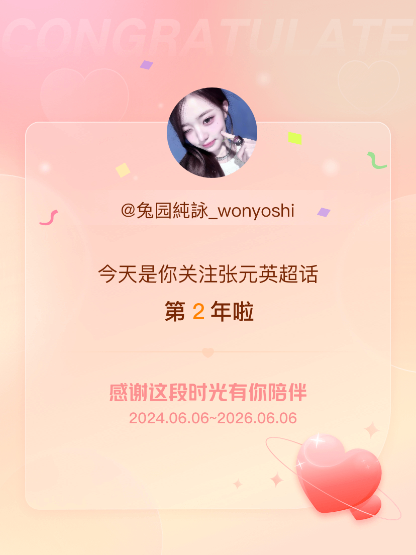 张元英今天是我关注超话的第2年，希望能继续伴你一路前行～ 