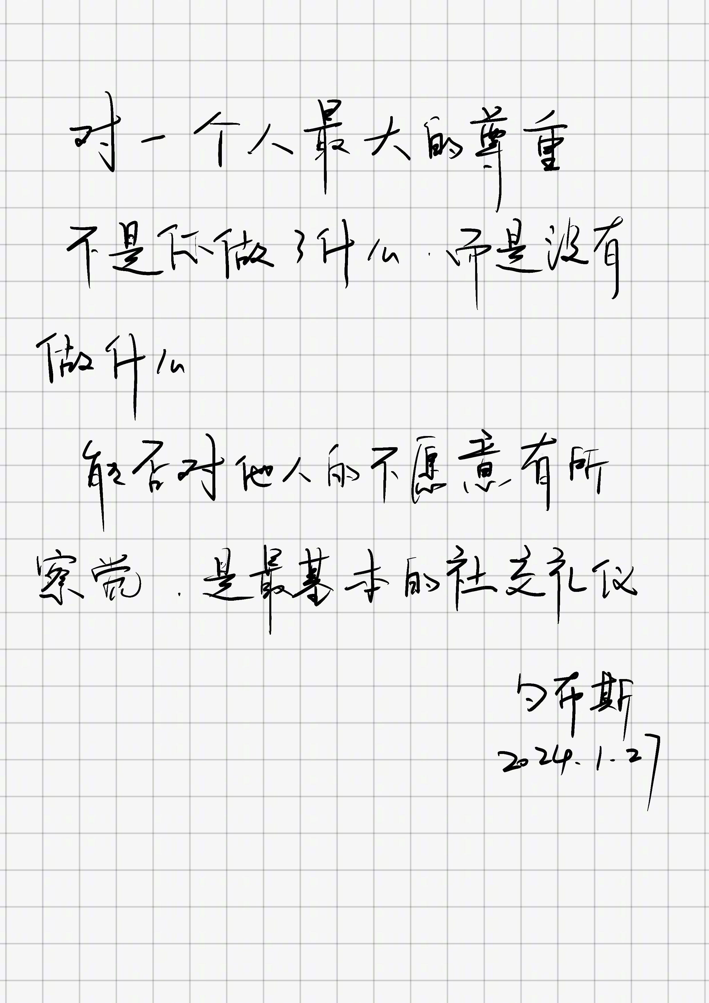「对一个人最大的尊重，不是你做了什么，而是没有做什么。能否对他人的“不愿意”有所