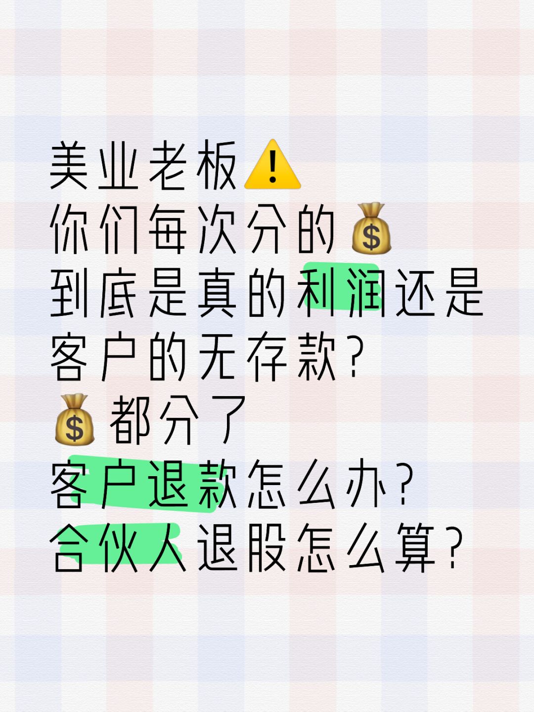 不要把负债分掉，早晚都要还的