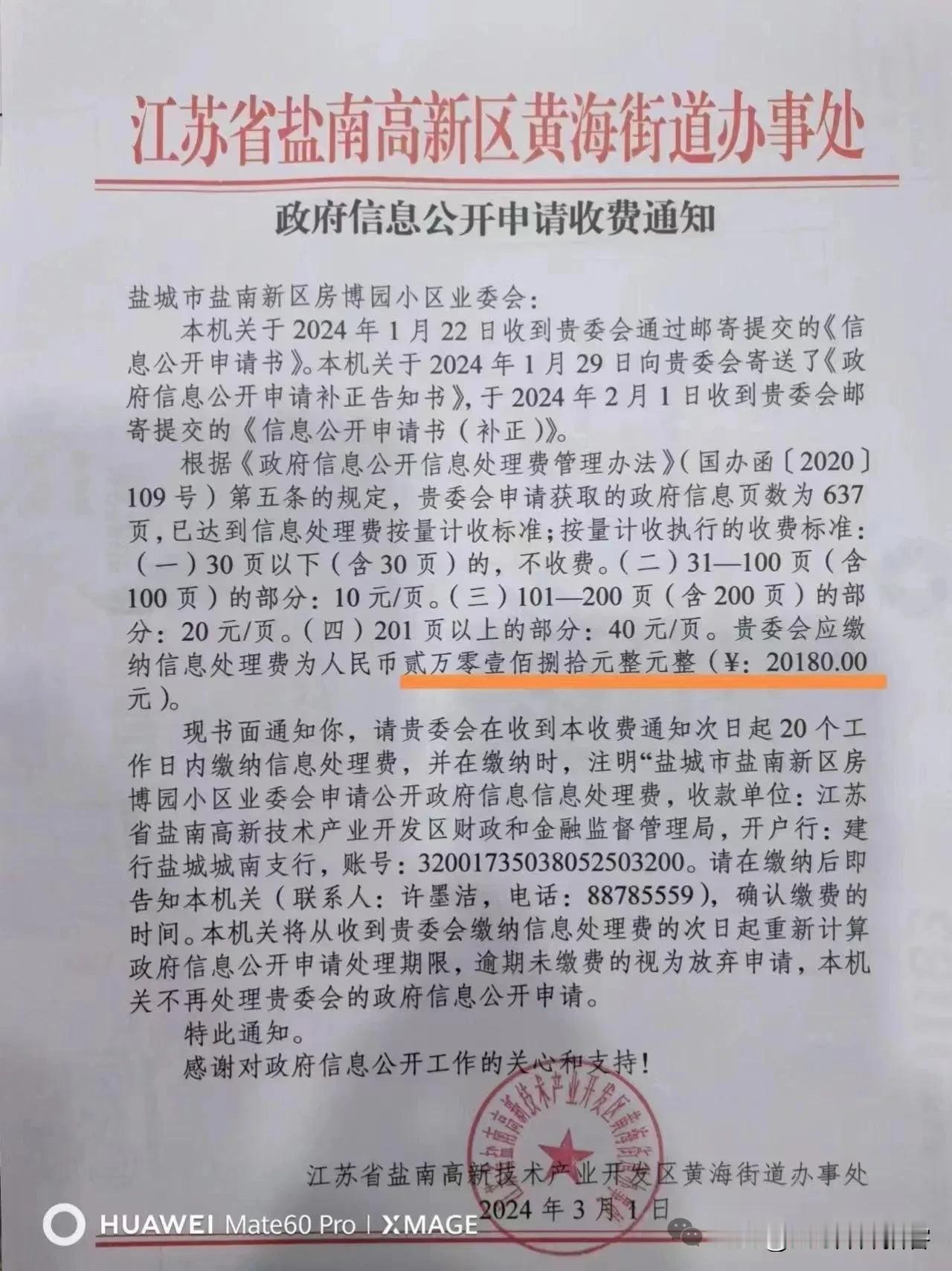 盐城房博园小区业委会申请信息公开，黄海街道开出2万多元的信息处理费！