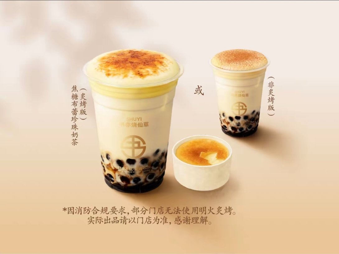 书亦烧仙草这个新品焦糖烤布蕾珍珠奶茶，上面的布蕾真的齁甜 我这个爱吃甜的都甜得受