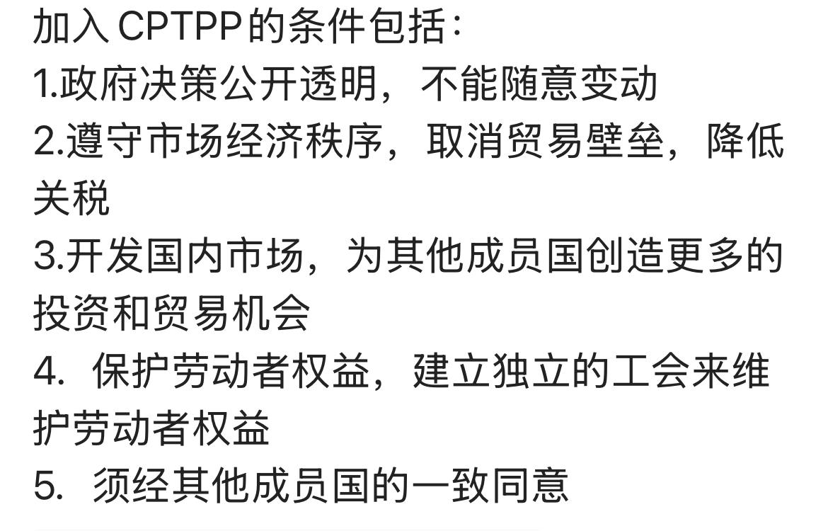 看了一下加入CPTPP的条件，也不是有很高的要求，无非是政策公开透明，遵守市场经