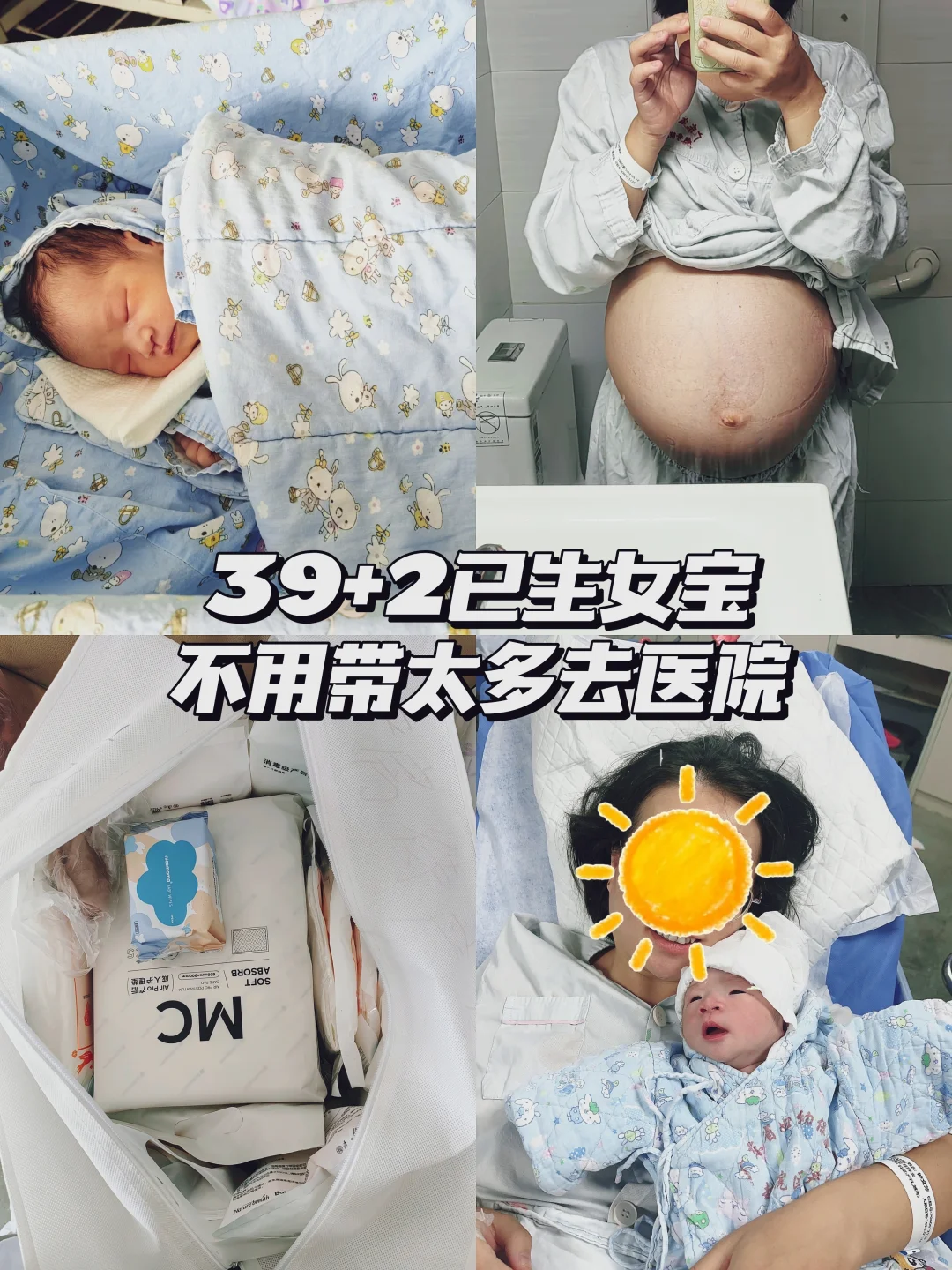 39+2二胎已生女孩，真的不用带太多去医院✌