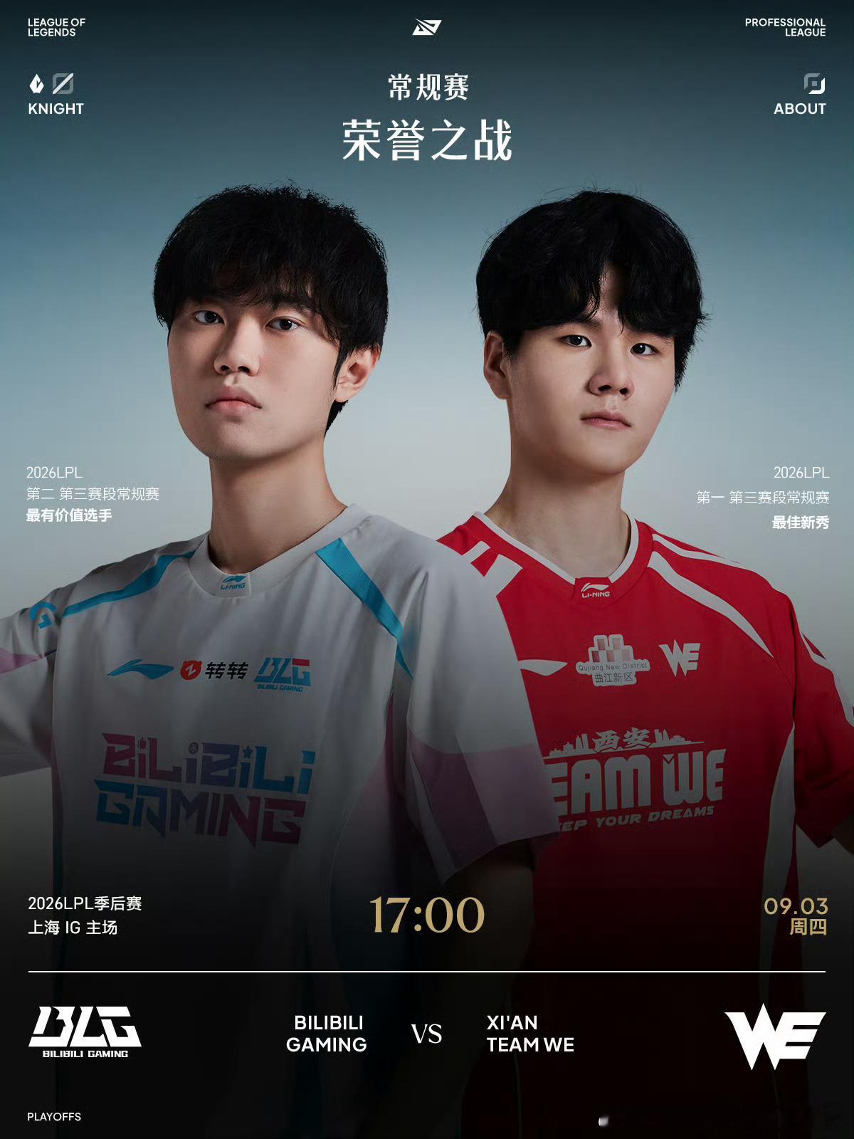 2026LPL季后赛 9月3日赛事预告BLG与WE荣誉之战 9月3日 17:00