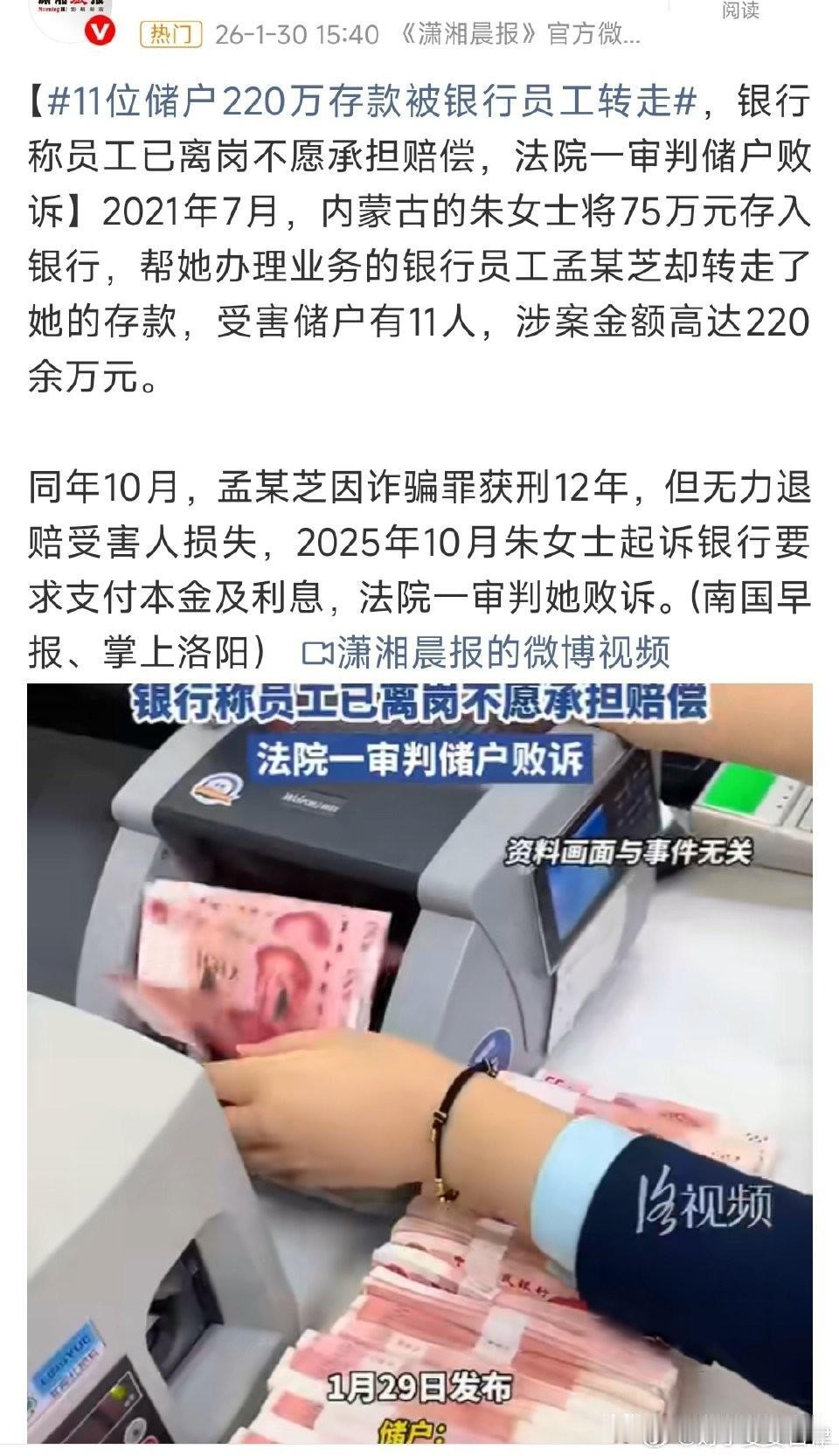 银行“个人诈骗”不赔钱？这次法律不惯着了！11位储户220万存款被员工转走，一审