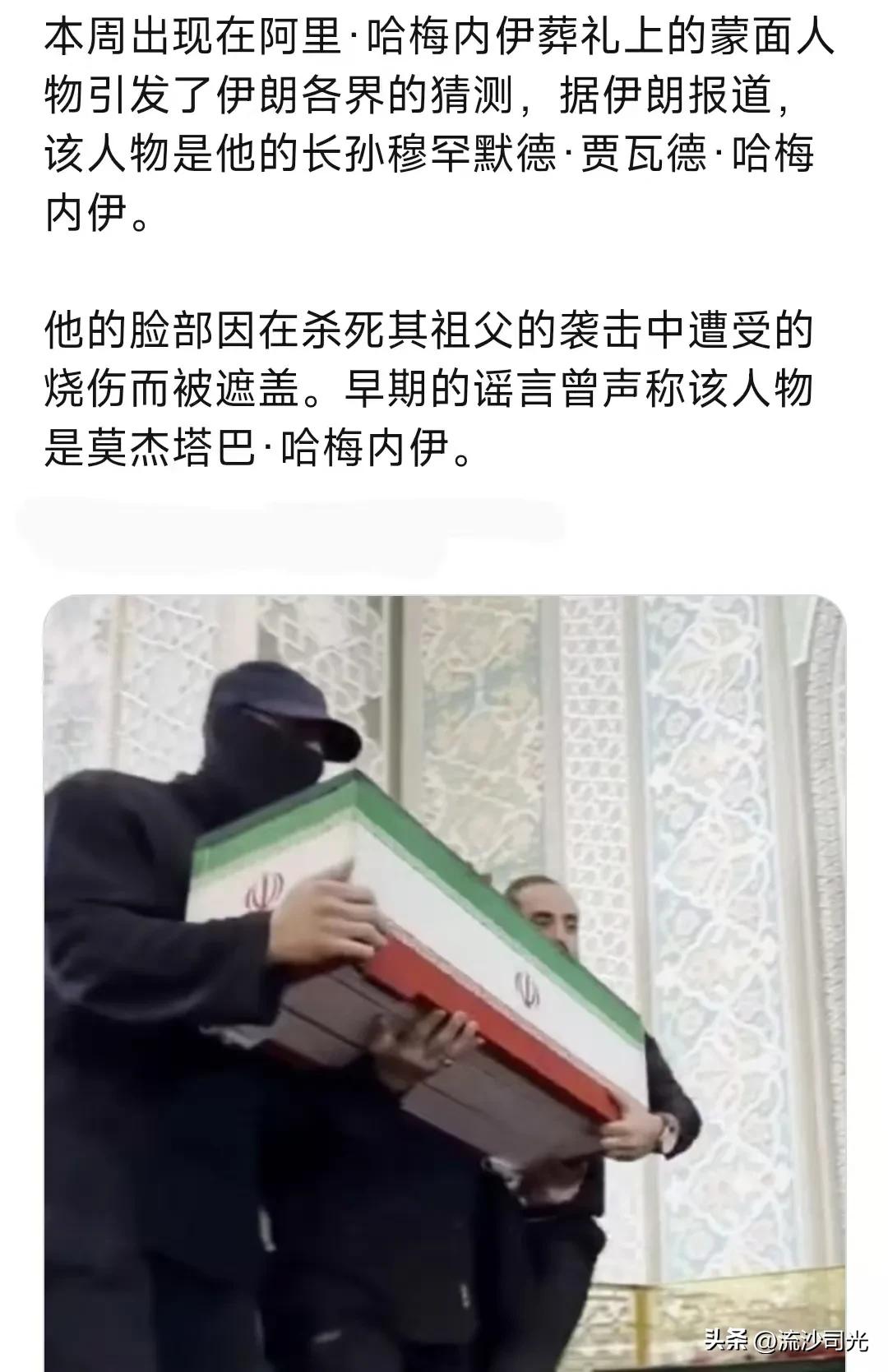 本周出现在伊朗领袖阿里·哈梅内伊葬礼上的蒙面人物引发了伊朗各界的猜测，据伊朗报道