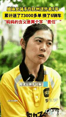 【脑瘫妈妈7年骑行7.3万单：我跑得慢，但每一步都是爱】

凌晨三点的杭州街头，