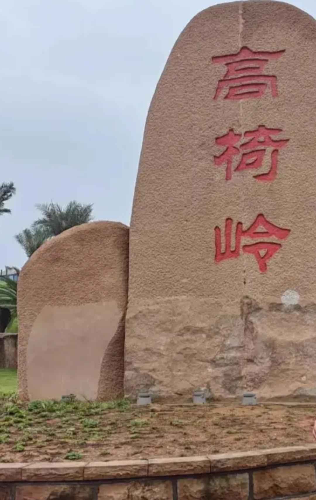 上联，高椅岭

下联，？？？