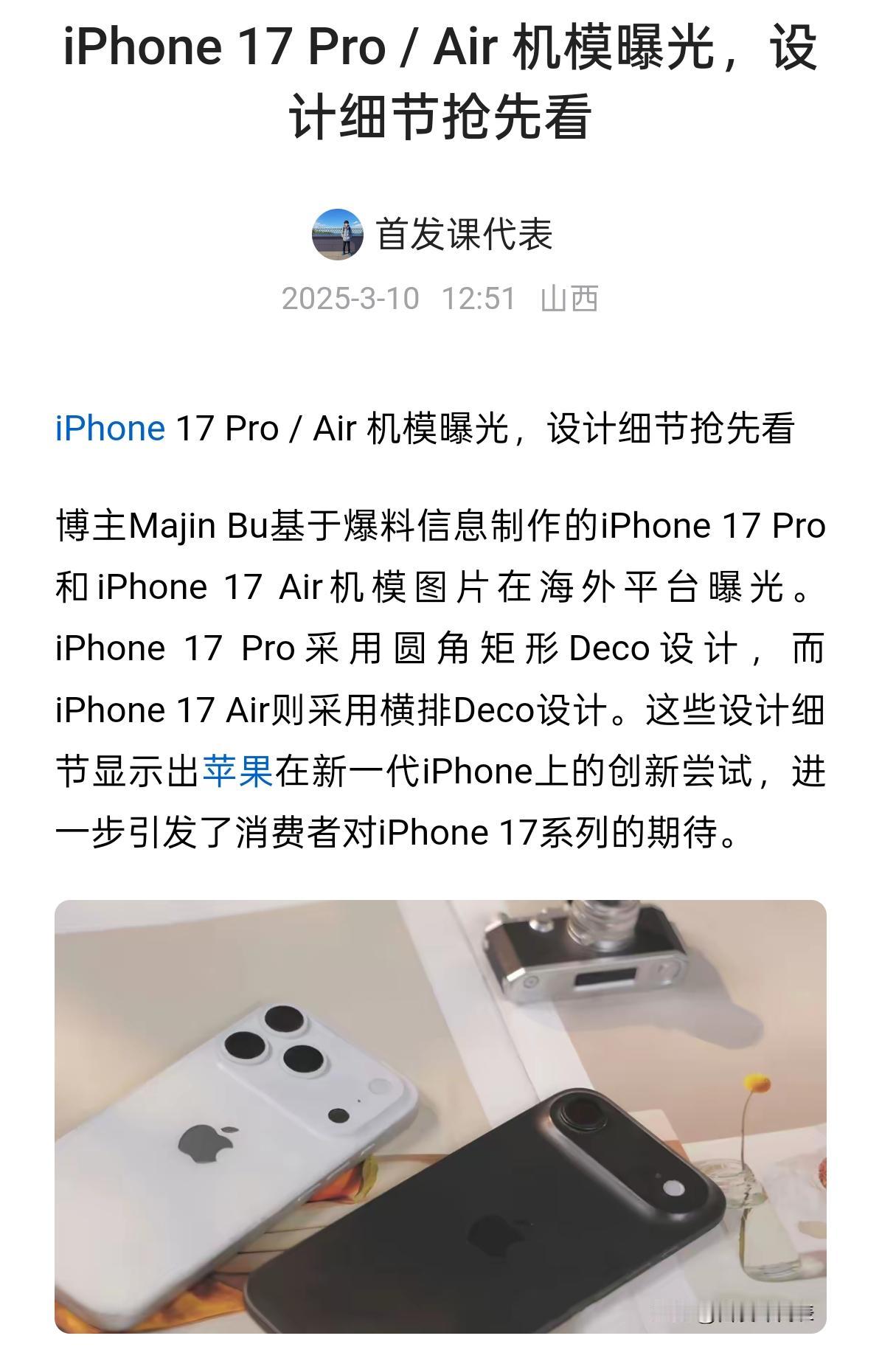 iPhone 17 Pro / Air 机模曝光，设计细节抢先看爆料