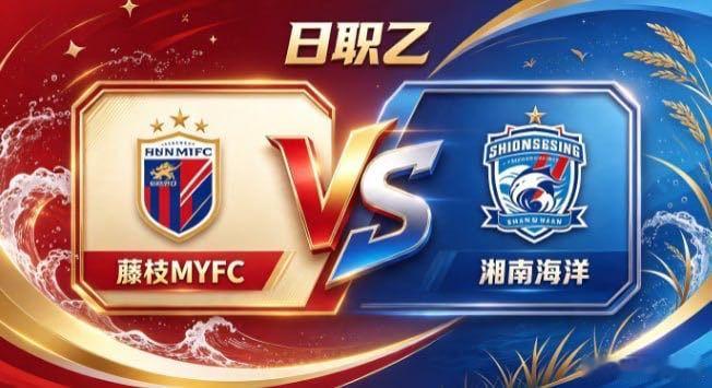 日职乙 藤枝 MYFC vs 湘南海洋藤枝 MYFC 的姿态，是「心有定见，步履