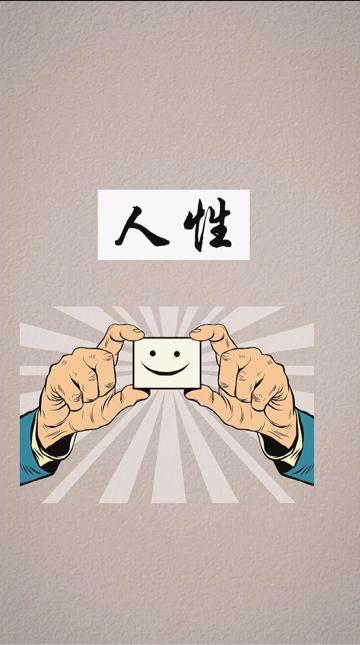 （原创）告诉你真实的人性

1、凡是对理财算计的很明白的人，多数都小气。
2、大