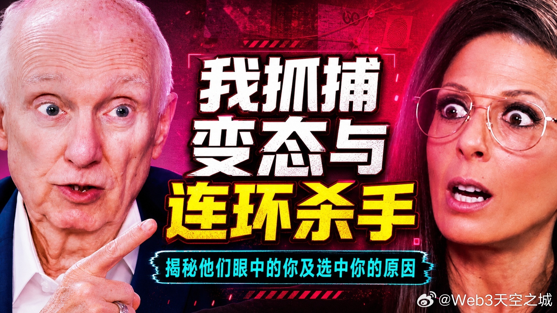 全文稿| “我抓变态和连环杀手！”这就是他们眼中看到的你，以及他们选择你的原因！