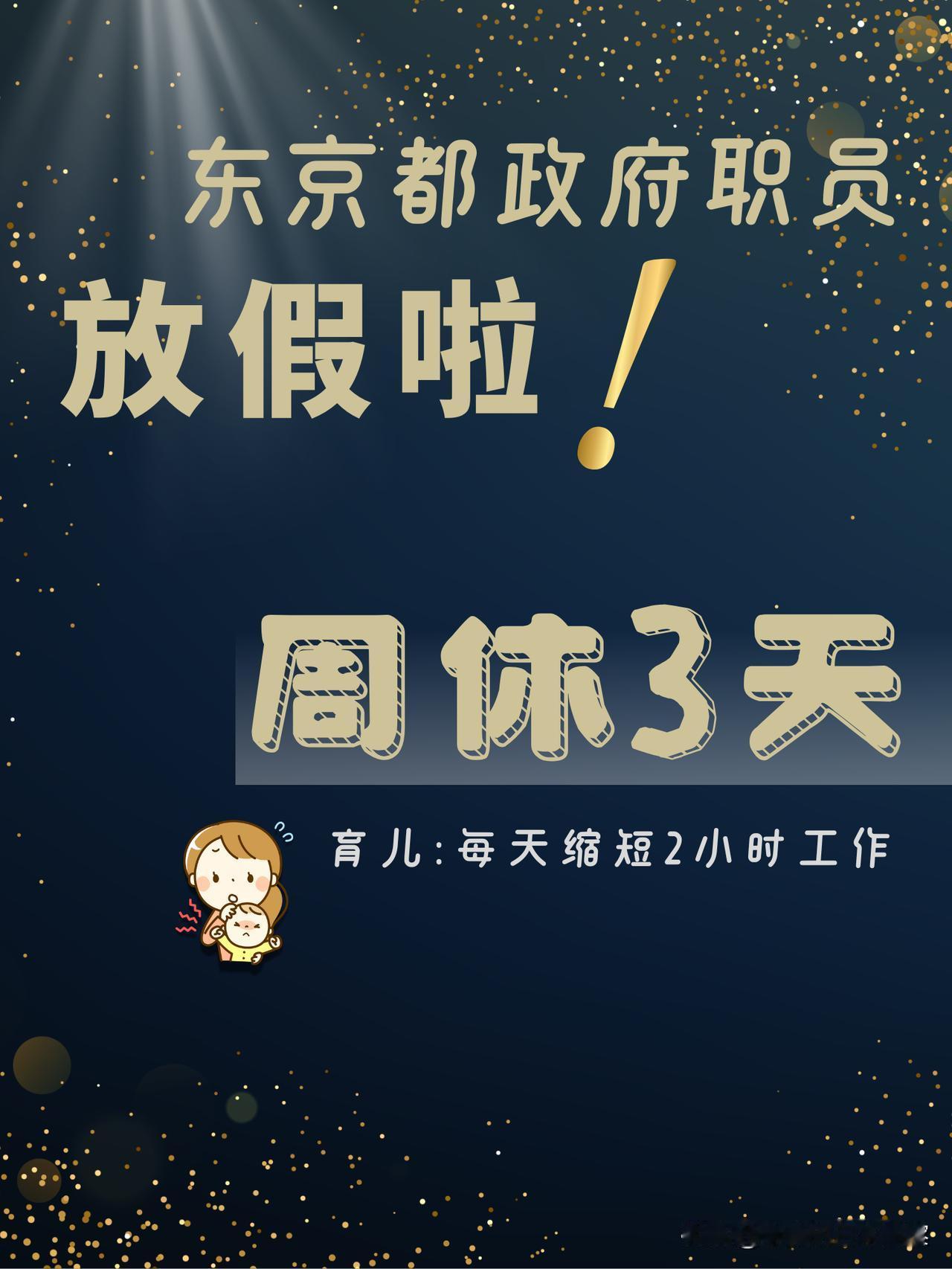 好消息？从明年起，东京都职员将实现“每周休3天”的幸福生活了。还有附加福利：家有