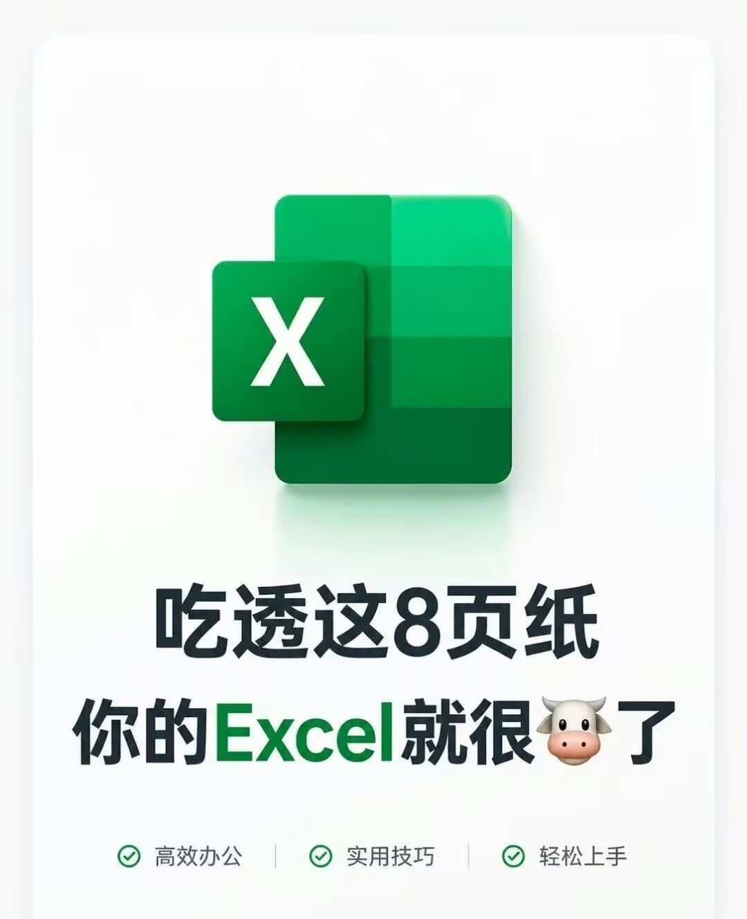 Excel小白必看！8页纸让你轻松搞定Excel
办公神器howto howto