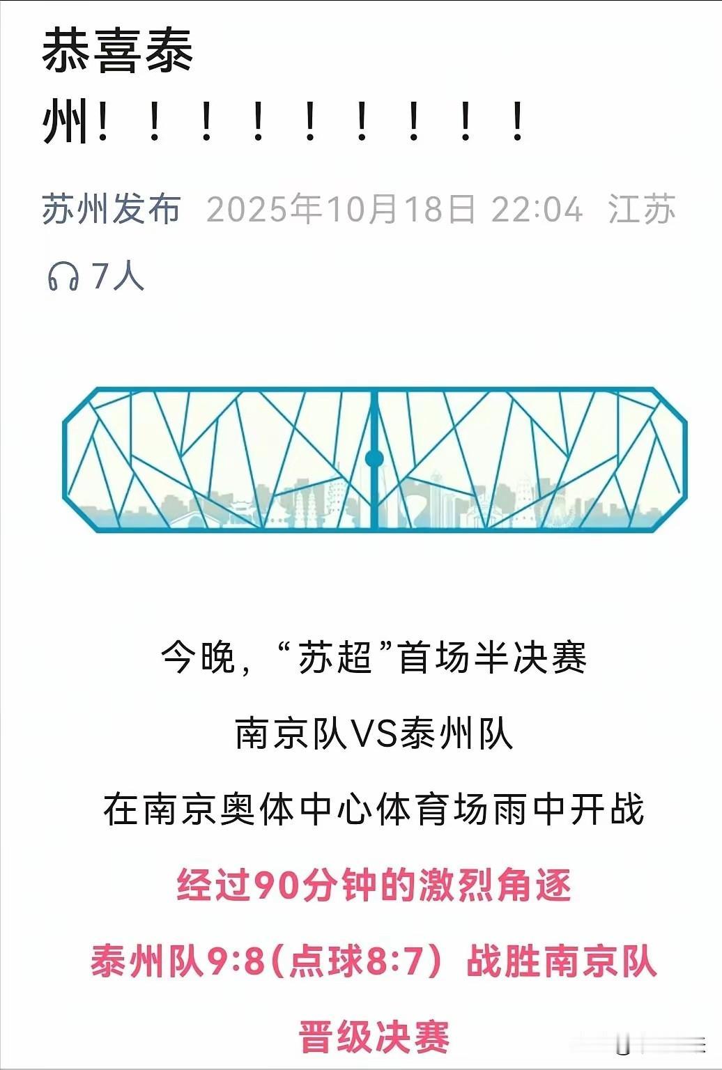 苏超这比赛真是太有戏了！10 月 18 日，南京队和泰州队在雨中激战 90 分钟