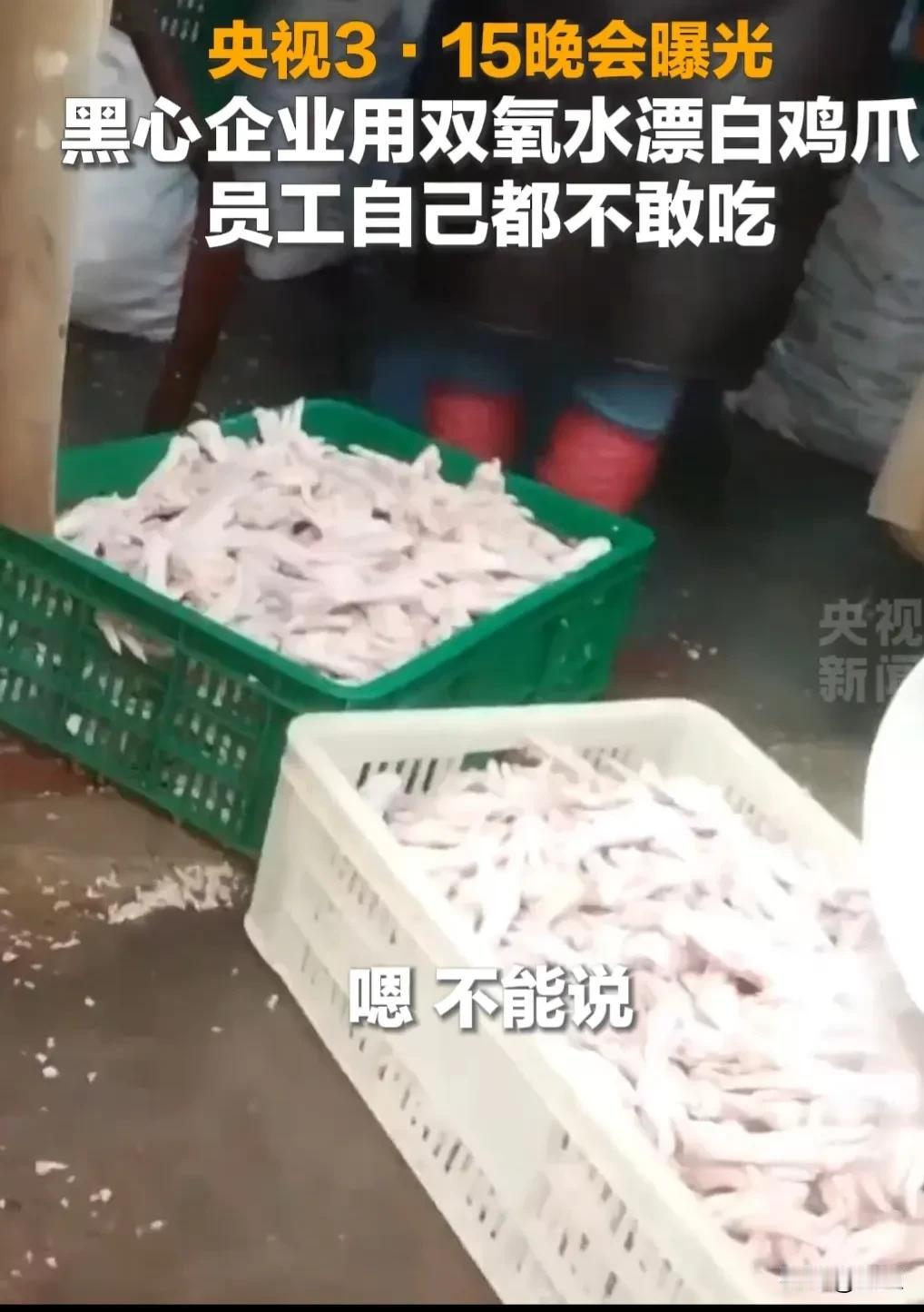 紧急提醒！315重磅曝光！你爱吃的网红鸡爪，竟是用双氧水漂白的！车间画面不堪入目