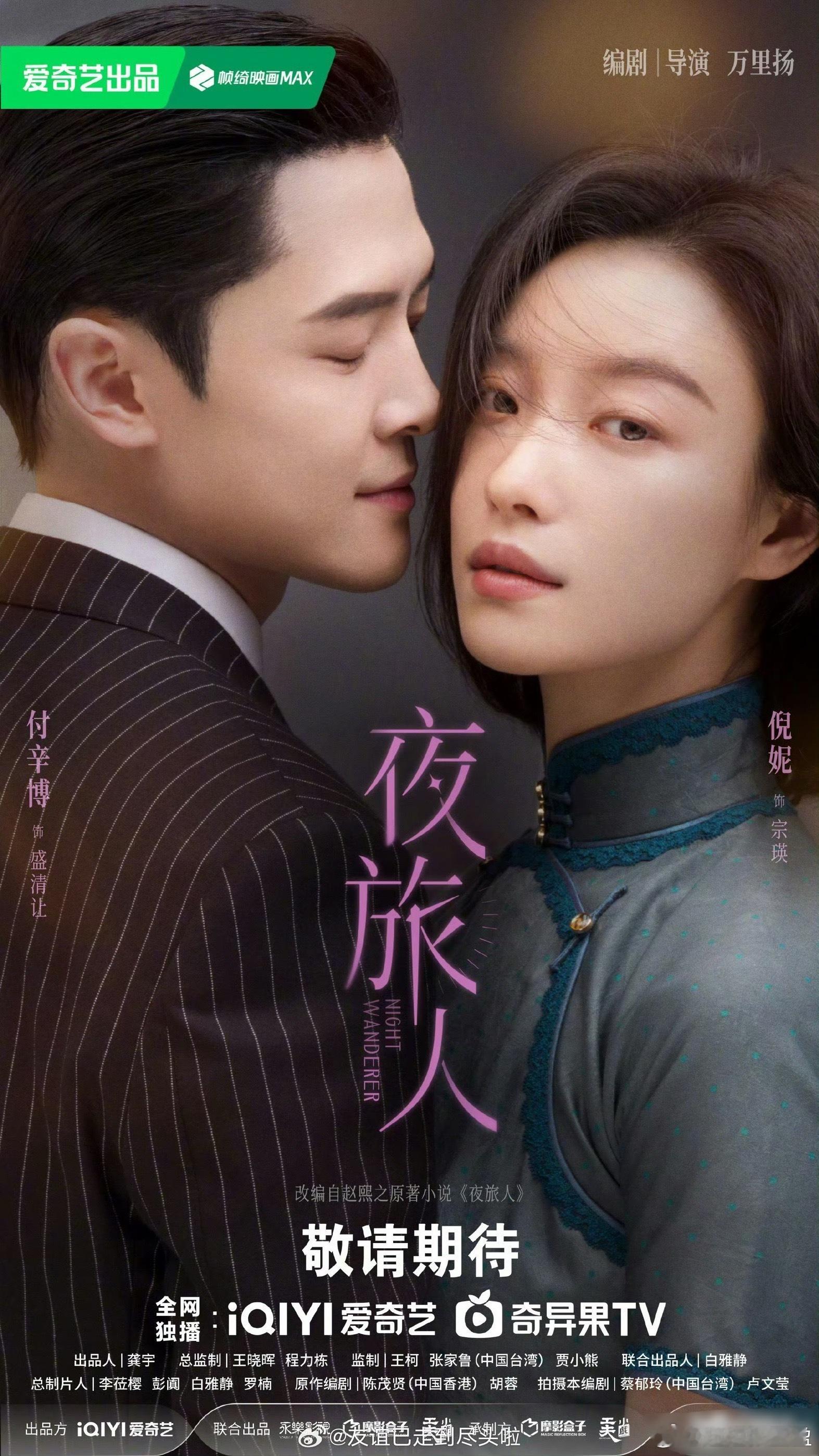 倪妮付辛博《夜旅人》新海报真的不太行，付辛博的表情有点一言难尽，不如换成井柏然。