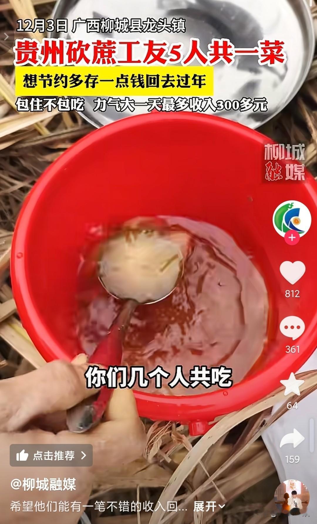 砍甘蔗工人5人吃一个白菜汤，
看到这里以为是老板在克扣虐待，没想到是她们太节省了