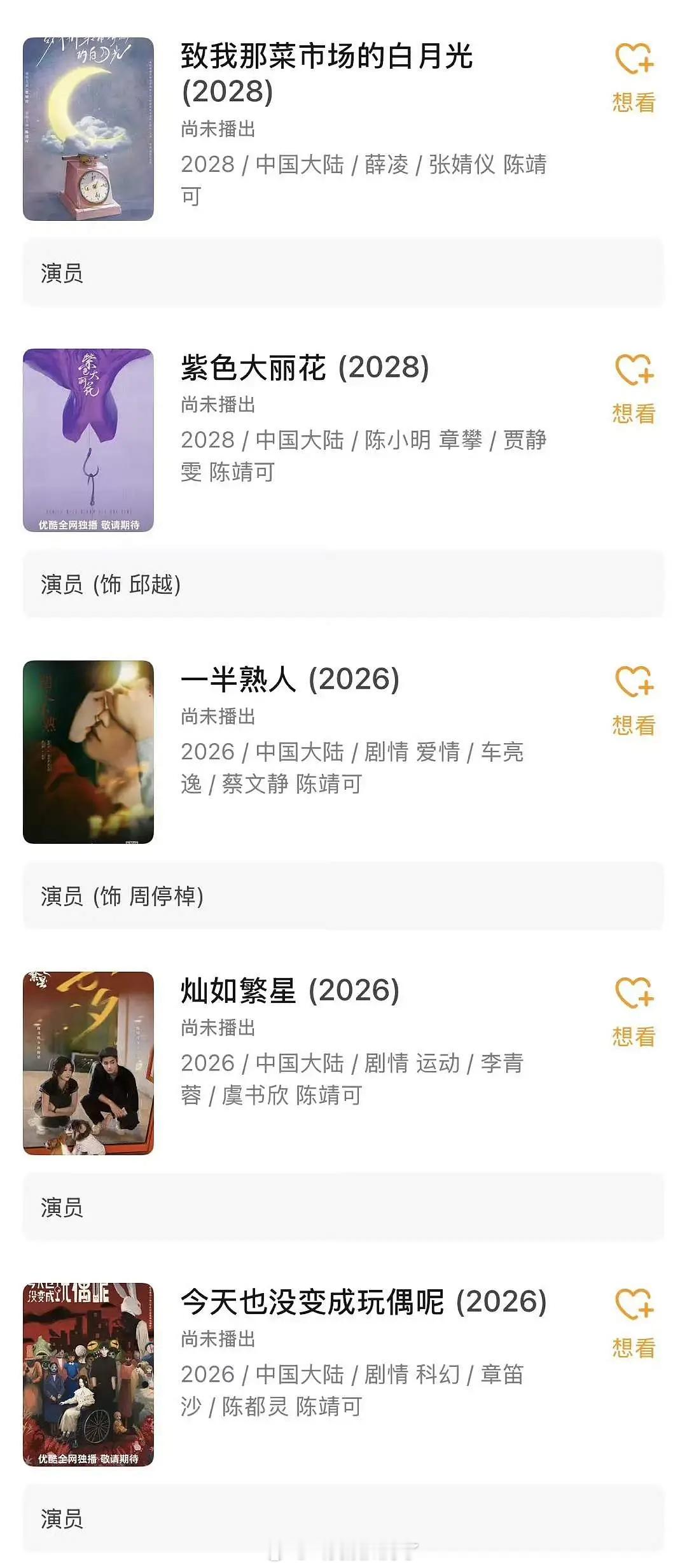 陈靖可的待播剧竟然有这么多，看起来质感都很在线。谁在买股？是不是要爆🤔 