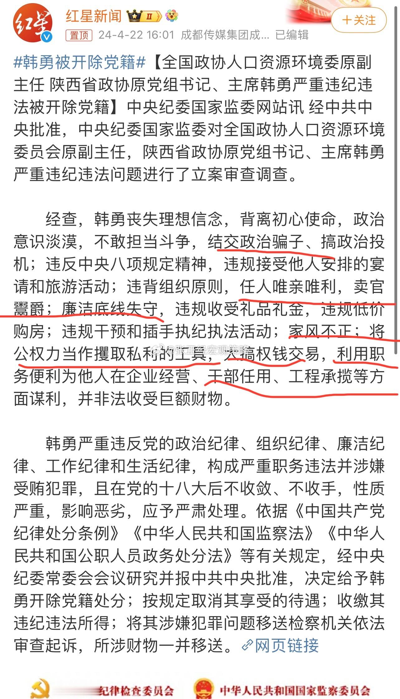 #韩勇被开除党籍#“结交政治骗子”“任人唯亲唯利”“卖官鬻爵”“违规低价购房”“