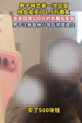 四川成都，男子网恋第一次见面，给女友买了1.5万黄金，女友回馈500元的衣服后失